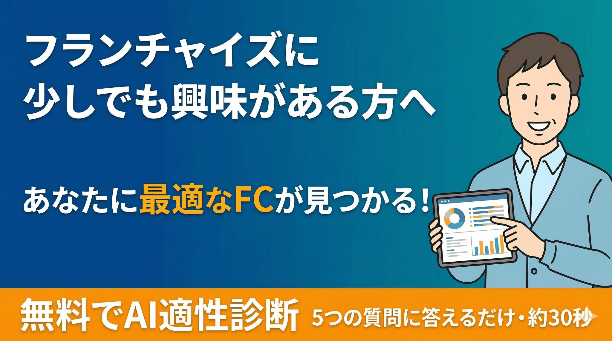 フランチャイズAI適性診断 - あなたにぴったりなFC本部を無料で診断